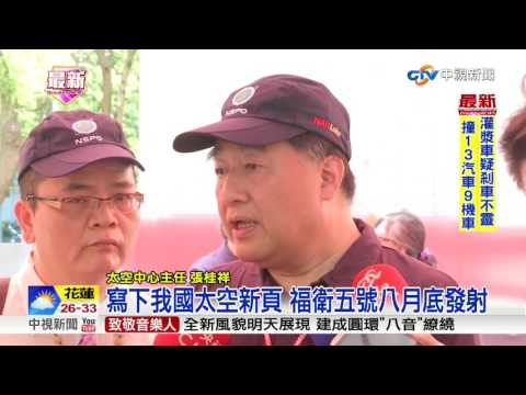 台灣首顆自主研發衛星 福衛五號今運美國│中視新聞 20170719