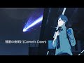 【 Official MV 】彗星の夜明け / Figaro