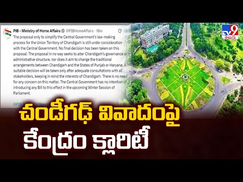 చండీగఢ్ వివాదంపై కేంద్రం క్లారిటీ- TV9 - TV9