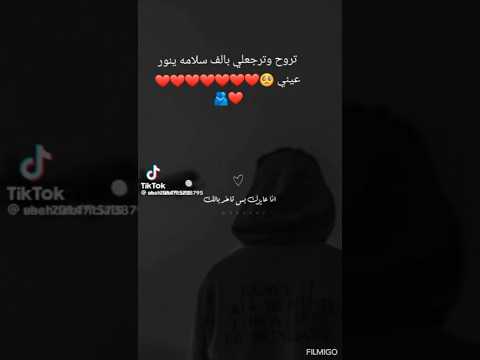تروح وترجع بالسلامه يا نور عيني
