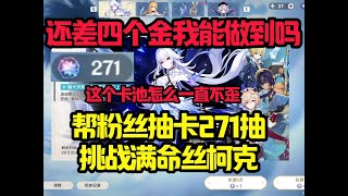 270抽让我抽四只丝柯克？上压力了#原神#派蒙#GenshinImpact#游戏