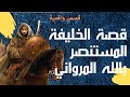 هل تعلم | قصة الخليفة المستنصر بالله المرواني | وقصة هوايته العجيبة | من اروع القصص الواقعية