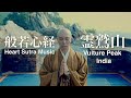 Heart Sutra Music × Vulture Peak, India / Kanho Yakushiji【Japanese zen music monk】