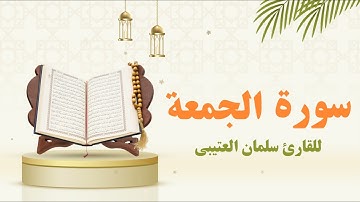 Surah Al Juma - سورة الجمعة
