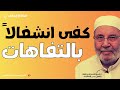 كفى لهو ا وانشغال ا اجعل لحياتك معنى حقيقي ا توق ف عن تضييع حياتك محمد راتب النابلسي