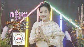 កន្ទុំរុយ - ទិត្យ សុធារី / Kon tom roy by Tet Sotheary