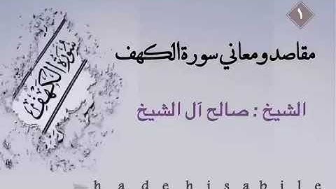 مقاصد ومعاني في #سورة_الكهف  للشيخ : صالح آل الشيخ