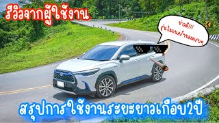 สรุปการใช้งาน เกือบ2ปีกับ toyota corolla cross จากผู้ใช้และอัพเดตโฉม2023ท้ายคลิป ครอสไม่โบราณแล้วนะ!