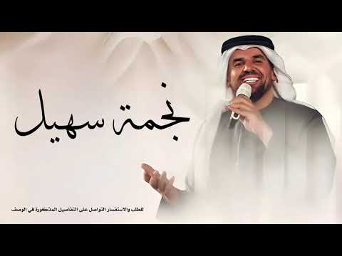 حسين الجسمي زفة نجمة سهيل