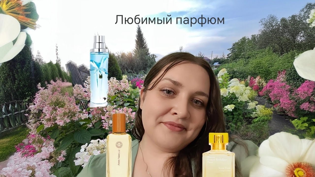 Первое видео. Любимый парфюм. 