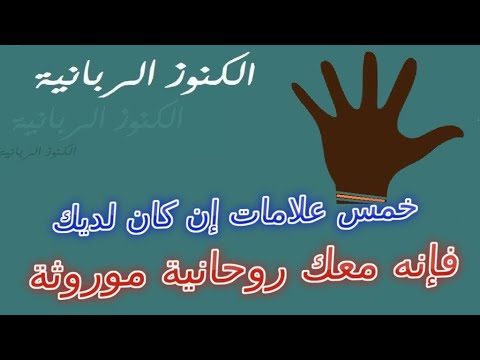 خمس علامات تعرف بها هل معك روحانية أو خدام روحانيون