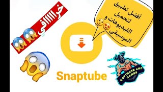 كيفية تحميل الفيديوهات و الموسيقى😍🤩/ كيفية تحميل (snap tube).تطبيق خرافي screenshot 2
