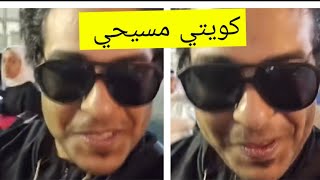 انتشار فيديو ل مواطن كويتي  مسيحي يثيـــ.ر الجدل (قليلين الايمان) 😳🤔