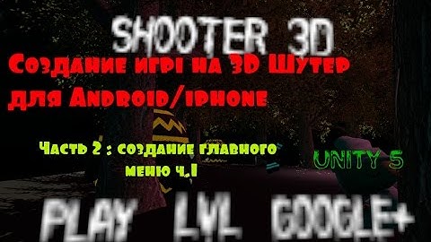 Создание игры Shooter 3D для Android/Iphone на Unity 5 # 2: Создание главного меню ч.1