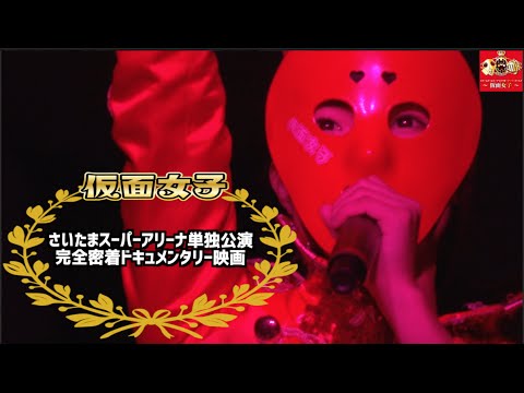 お正月特大長編映画 仮面女子さいたまスーパーアリーナ単独公演完全密着ドキュメンタリー Youtube お正月特大長編映画 仮面女子さいたまスーパーアリーナ単独公演完全密着ドキュメンタリー Youtube