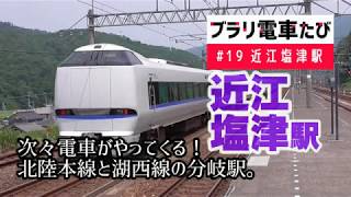 ブラリ電車たび#19近江塩津駅・次々やってくる電車！