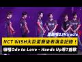 NCT WISH大巨蛋賽後表演全記錄！嗨唱Ode to Love、Hands Up等7首歌 還翻唱SJ的Miracle｜NOWNEWS