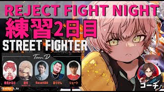 #RFN2【ストリートファイター6】チームD練習！※声帯治療中のため小声【律可/シュート/ありけん/Sasatikk/赤見かるび/ホロスターズ】