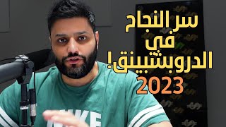 سر النجاح في الدروبشبينق في عام 2023 | عبدالله الفوزان