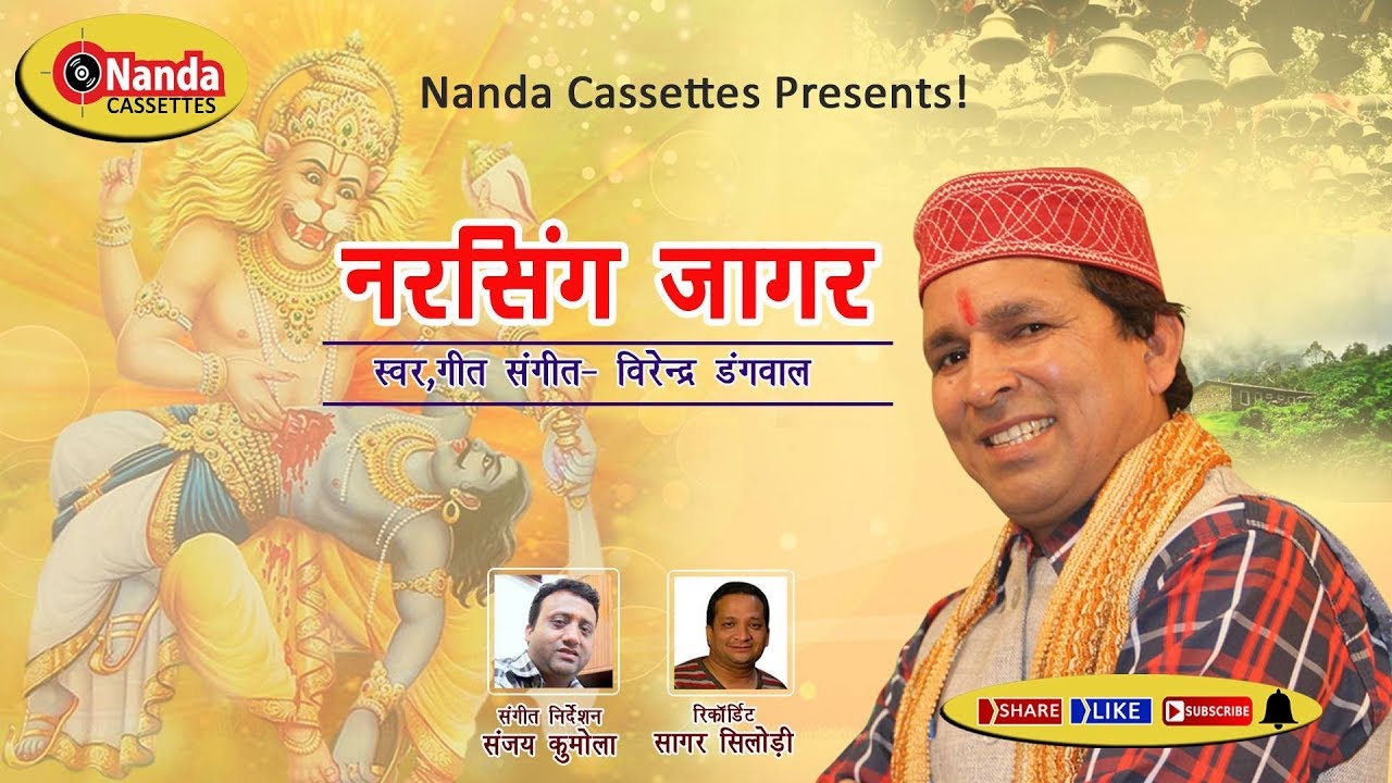 VIDEO  Hay Bhairav  Virendra Dangwal  Latest Garhwali Song   Garhwali Jagar  Nanda Cassettes