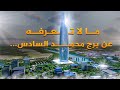 مالا تعرفه عن برج محمد السادس