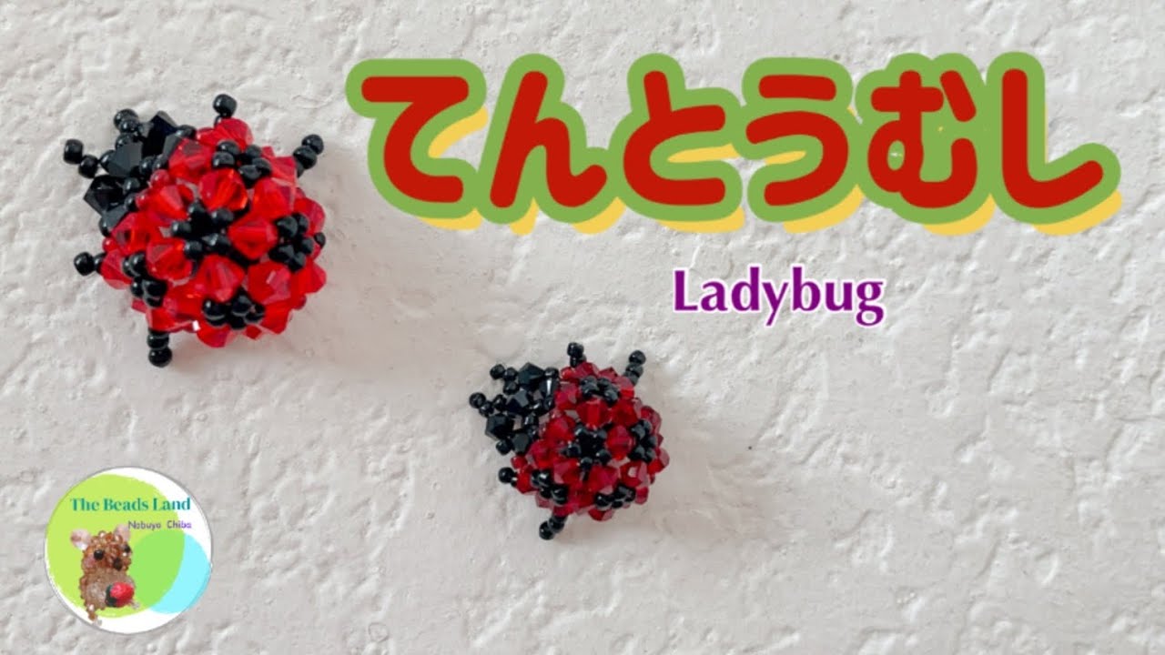 ビーズで作るてんとうむし★DIY★beads★How to★Ladybug