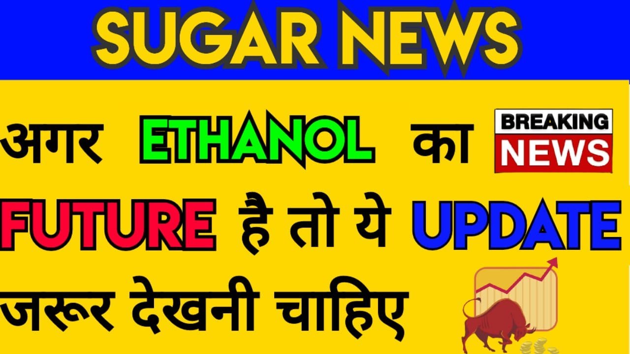 SUGAR STOCKS LETEST NEWS । SUGAR SHARES LETEST NEWS । मौका पैसे कमाने