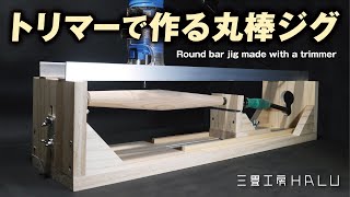 トリマーで作る丸棒ジグ Round bar jig made with a trimmer - YouTube