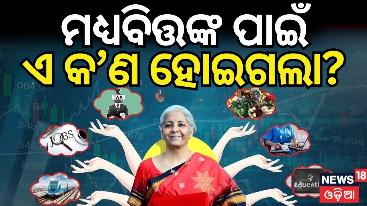 ମଧ୍ୟବିତ୍ତଙ୍କ ପାଇଁ ଘୋଷଣା | Budget 2026 For Middle Class Family | Income Tax | Odia News