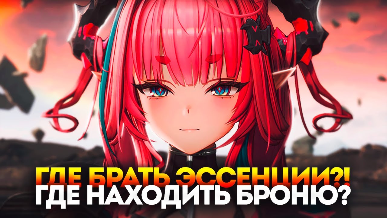 ГДЕ БРАТЬ ЭССЕНЦИИ?! ГДЕ НАХОДИТЬ БРОНЮ? КАК ПРАВИЛЬНО ЗАРАБАТЫВАТЬ ОБЛИГАЦИИ? | Arknights: Endfield