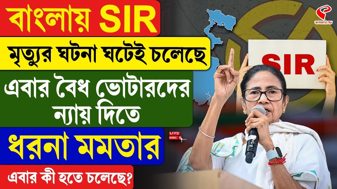 Mamata Banerjee | SIR | বাংলায় SIR মৃ/ত্যুর ঘটনা ঘটেই চলেছে, এবার বৈধ ভোটারদের ন্যায় দিতে ধরনা মমতার