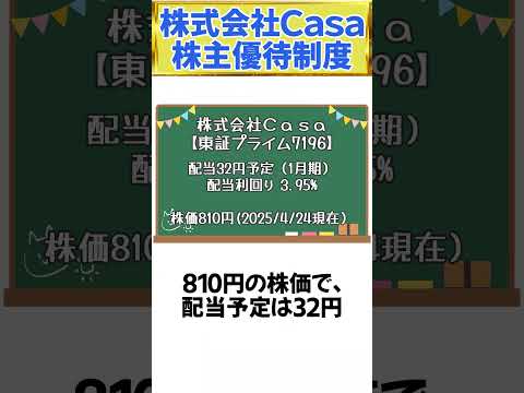 【10万以内の株】株式会社Ｃａｓａ の株主優待をチェック #株主優待