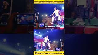 মিলন মেলাতে সফিকের স্টেজ শো। পশ্চিমবঙ্গ গর্ব আমার সফিকের গান। sofiker gaan। palli gram tv।brittihuda