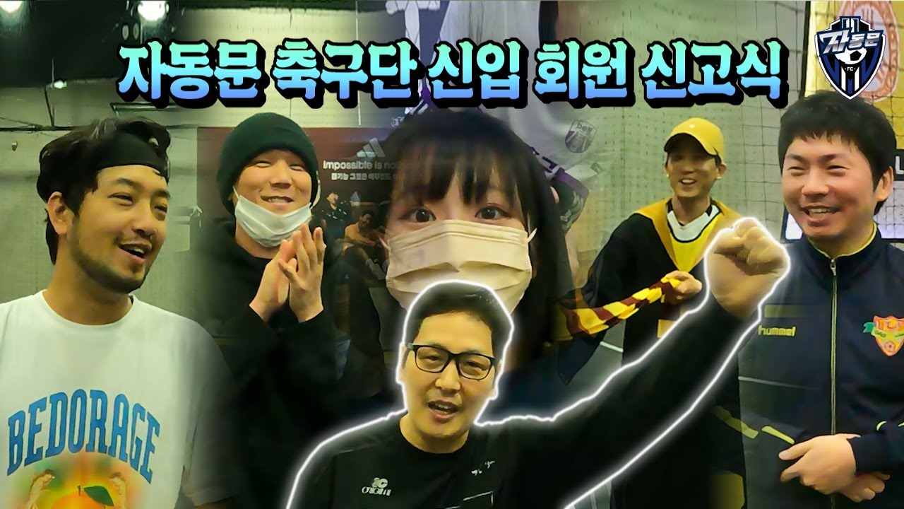 자동문 축구단 신입 신고식. 침착맨 55도발 뉴ver. 포함.