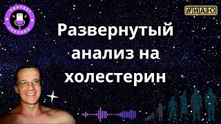 Я сдал развернутый анализ на холестерин. Хочу о нем рассазать более подробно