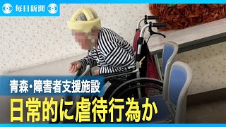 青森の障害者施設で虐待疑い　拘束や殴打、日常的に繰り返しか