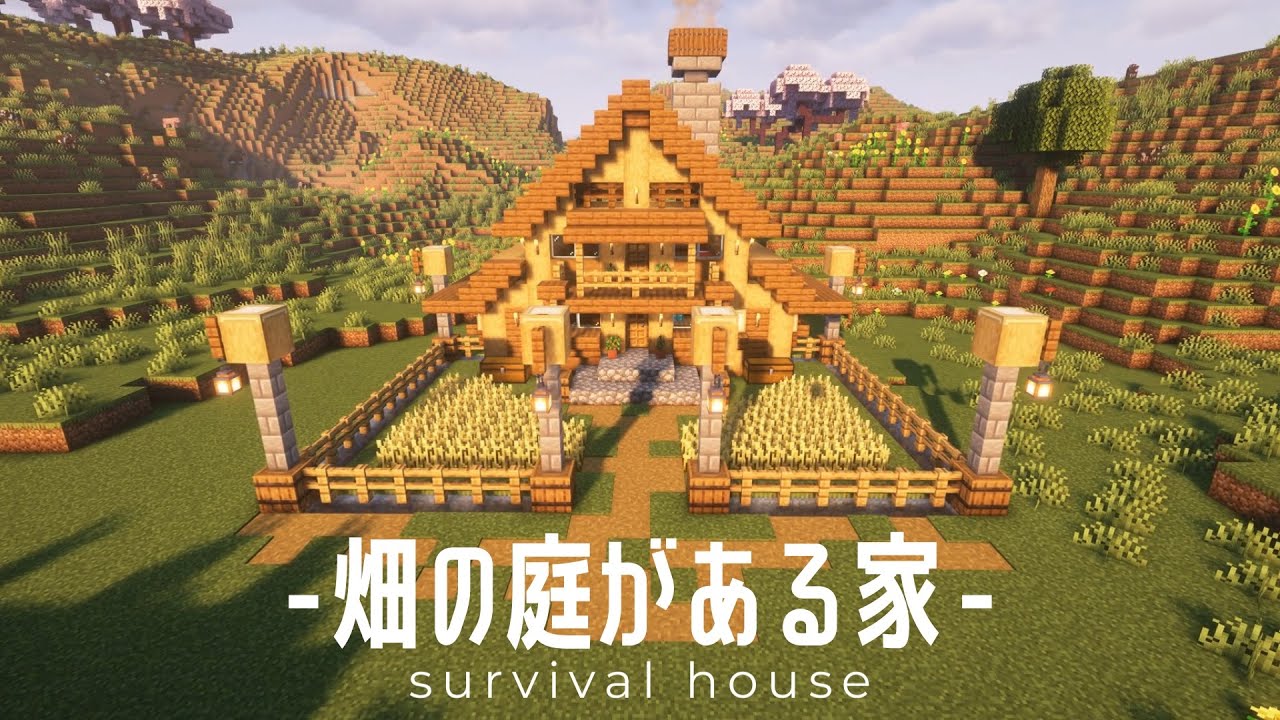 Minecraft / 庭に畑があるおしゃれなオークの家 / survival house
