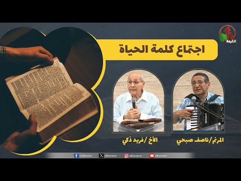 Word of Life meeting - Biblical Responses to Attacks Against the Scriptures (23) / (23) اجتماع كلمة الحياة - ردود كتابية على الأساءات ضد الكتاب