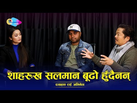 Ok Celebrity show/कलाकारमा सबै गर्न सक्छु भन्ने भ्रम छः दयाहाङ, अनलक्की भन्दा नम्रताको कडा जवाफ