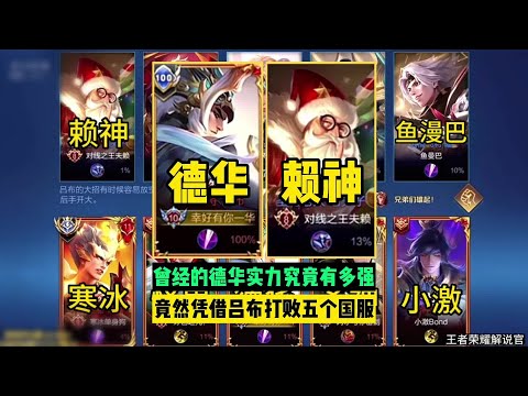 你知道曾经的德华究竟有多强吗？竟能凭借绝活吕布打败五个国服【王者荣耀解说官】
