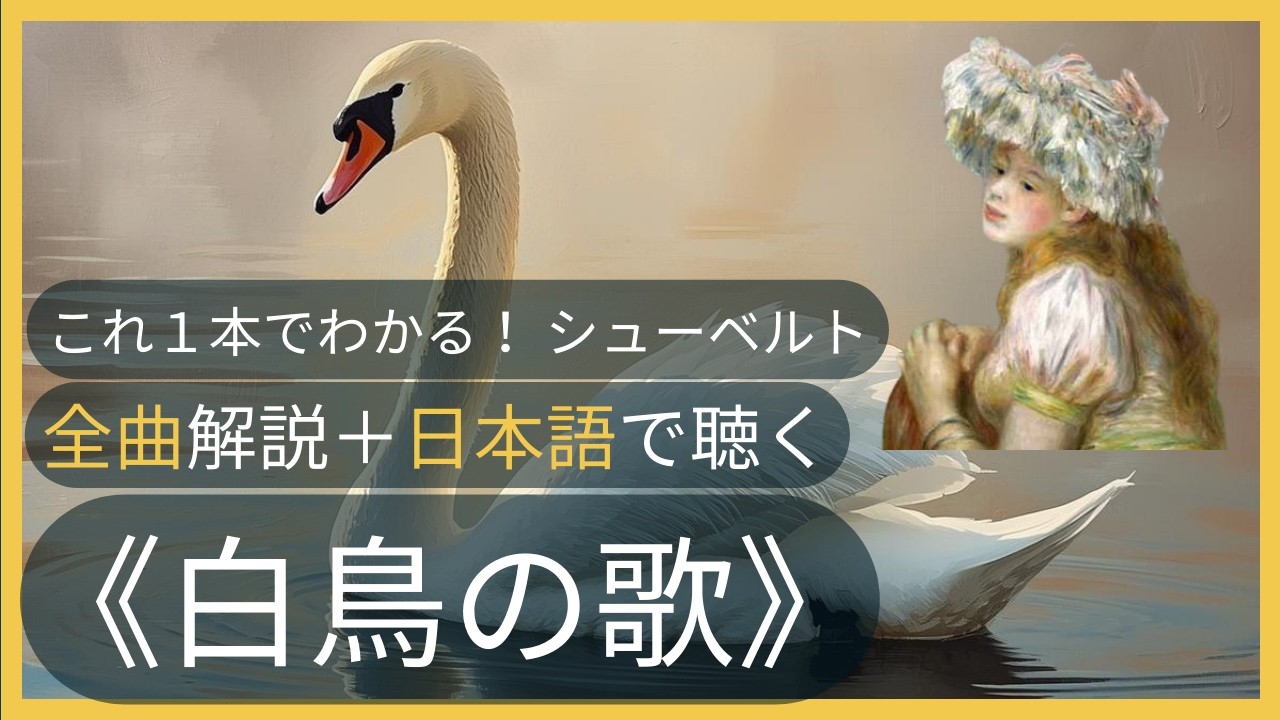 これ1本でわかる❤️シューベルト《白鳥の歌》幻の序曲+全14曲 解説付