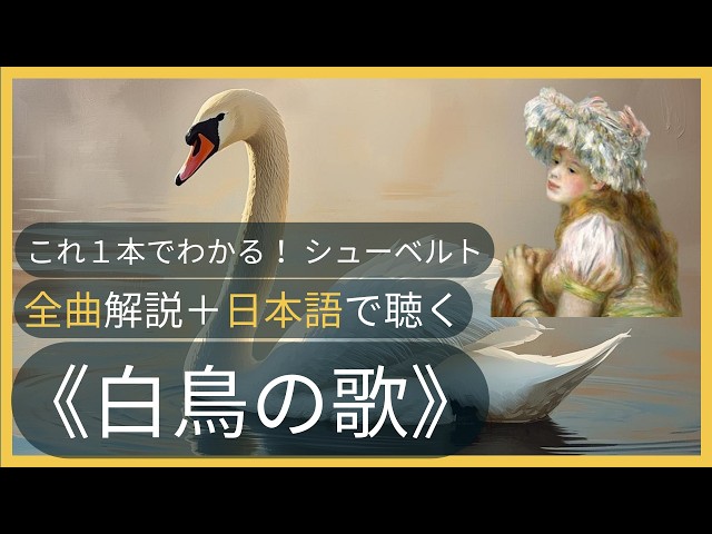 これ1本でわかる❤️シューベルト《白鳥の歌》幻の序曲+全14曲 解説付
