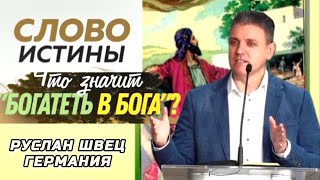 ПОУЧИТЕЛЬНАЯ ТЕМА ~ ЧТО ЗНАЧИТ , "БОГАТЕТЬ  В БОГА" ? || РУСЛАН ШВЕЦ || ГЕРМАНИЯ – ДЕТМОЛЬД || 2023