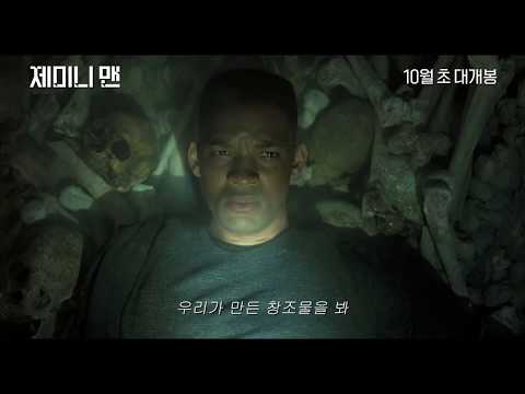 [제미니 맨] 30초 예고편 (PLAYING GOD)