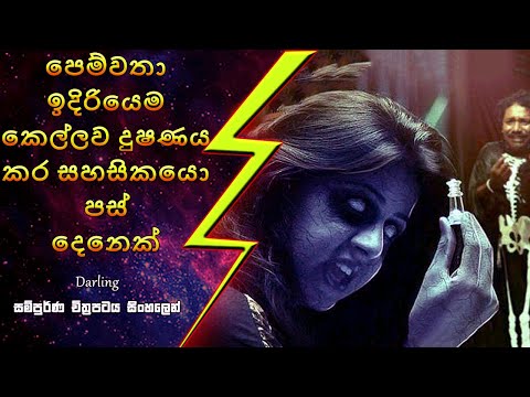 පෙම්වතා ඉදිරියේම පස්දෙනෙකු අතින් දූශනය වූ පෙම්වතියක් | Darling Movie Explanation Sinhala