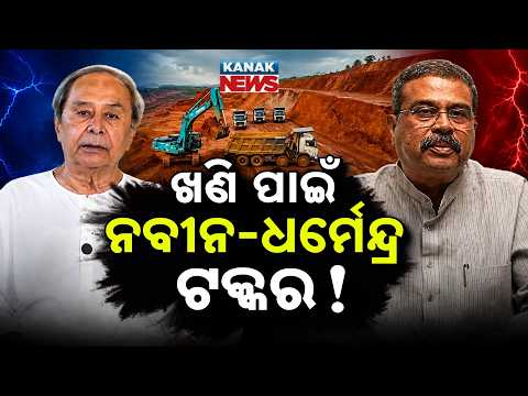 ମାଟି ଆମର, ମାଲାମାଲ ଦିଲ୍ଲୀ | Special Report On Odisha Mining Row | Naveen vs Dharmendra Over MMDR Bill