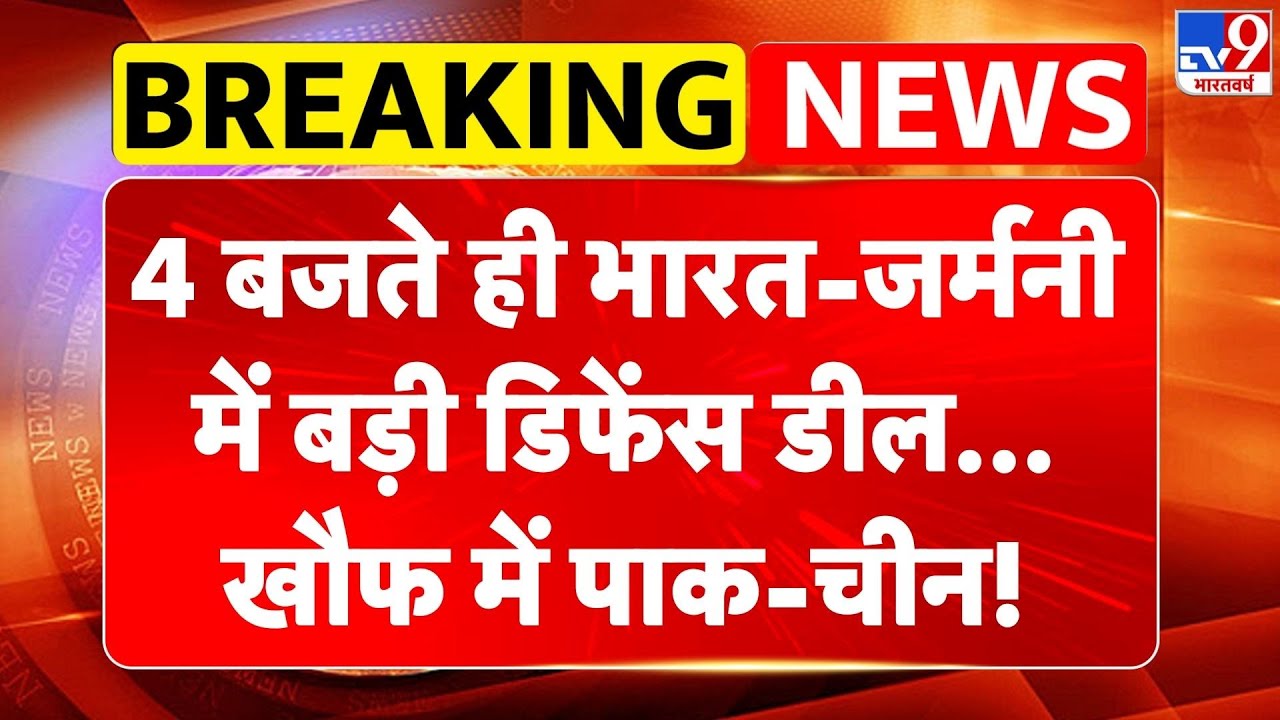 India Germany Defence Deal: 4 बजते ही भारत-जर्मनी में बड़ी डिफेंस डील... खौफ में Pak-China! -TV9