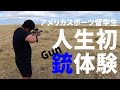 【VLOG】人生で初めて銃を撃ってきました！！