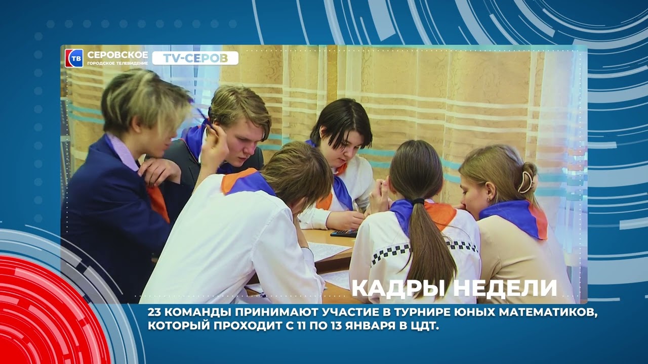 Кадры недели 9 – 12 января 2024 года #серовтв #серов #твсеров