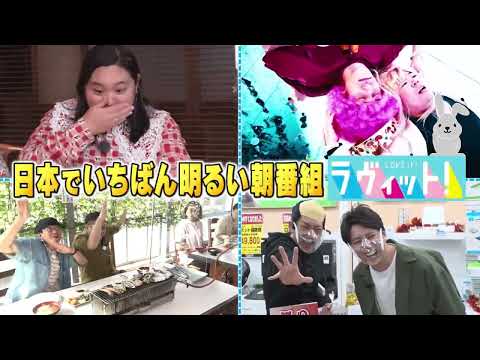 『ラヴィット！』日本でいちばん明るい朝番組！  月～金曜あさ8時から